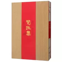 11览趣集:乐颐斋诗选978756219640222