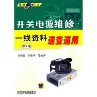 11开关电源维修一线资料速查速用(第2版)978711131824822