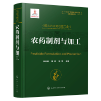 11中国农药研究与应用全书 农药制剂与加工978712234353622