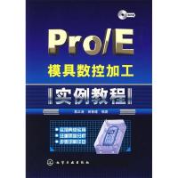 11Pro/E模具数控加工(实例教程)978712200738422