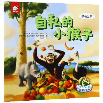 11自私的小猴子(学会分享)/幼儿心智启蒙绘本978754938538622