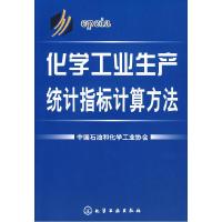 11化学工业生产统计指标计算方法978712201165722