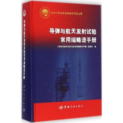 11导弹与航天发射试验常用缩略语手册978751590806922