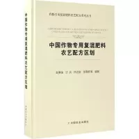 11中国作物专用复混肥料农艺配方区划978710921294722