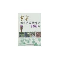 11芡实无公害高效生产100问978710914007322