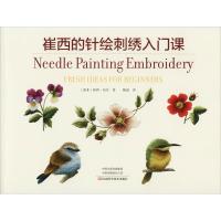 11崔西的针绘刺绣入门课978753496909622