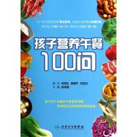 11孩子营养午餐100问978711718898222