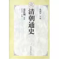 11清朝通史(嘉庆朝分卷)(精)978780047384522