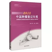 112015中国肿瘤登记年报978730248171322