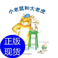11小老鼠和大老虎978753464013122