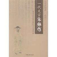 11一代文宗朱彝尊978750345412722