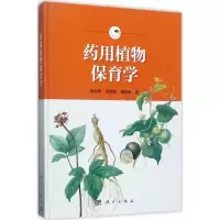 11药用植物保育学978703052309922