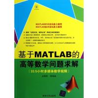 11基于MATLAB的高等数学问题求解(附光盘)978730230737222