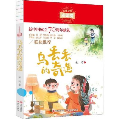 11儿童文学光荣榜•乌丢丢的奇遇978751437904422