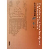 11东莞市博物馆藏碑刻(精)/东莞市博物馆丛书978750102645622