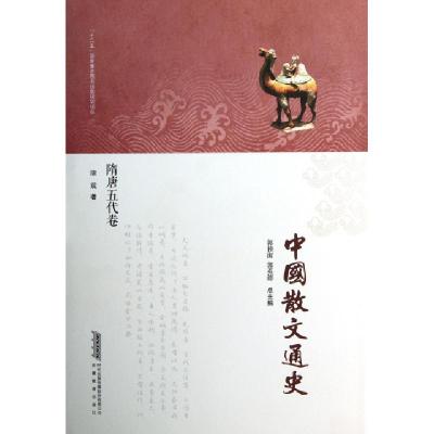 11中国散文通史(隋唐五代卷)(精)978753367189122