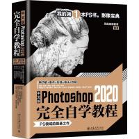 11中文版Photoshop 2020自学教程978730131893522