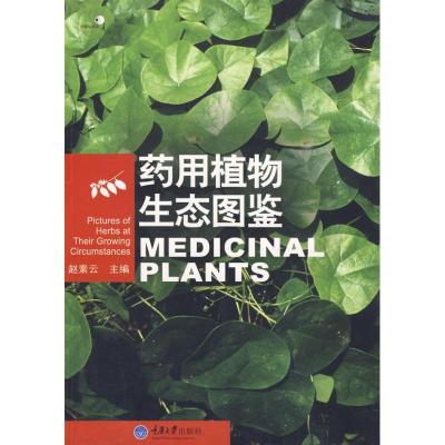 11药用植物生态图鉴(好奇心书系)978756244824222