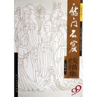 11龙门石窟线描集978710203982422