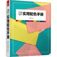 11产品设计实用配色手册978755804487822