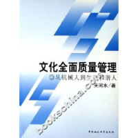 11文化全面质量管理(从机械人到生态和谐人)978750045865422