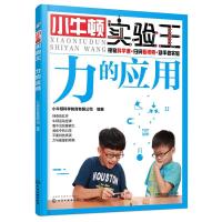 11小牛顿实验王?力的应用/小牛顿实验王978712231754422