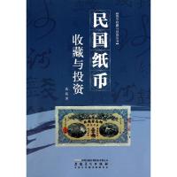 11民国纸币收藏与投资/钱币收藏与投资丛书978753982673822
