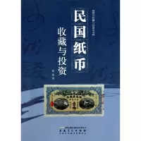 11民国纸币收藏与投资/钱币收藏与投资丛书978753982673822