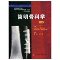 11简明骨科学978781086586922