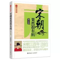 11宋朝果然很有料. 第五卷978750086689322