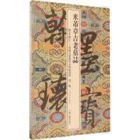 11米芾章吉老墓志(10周年珍藏版)978753258424622