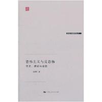 11恐怖主义与反恐怖:历史、理论与实践978720810520122