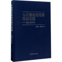 11心血管疾病用药相关问题:病例与评析978751923039522