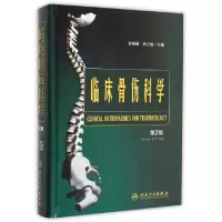 11临床骨伤科学(第2版)(精)978711719818922