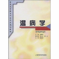 11温病学(供中医专业用)978753234108522