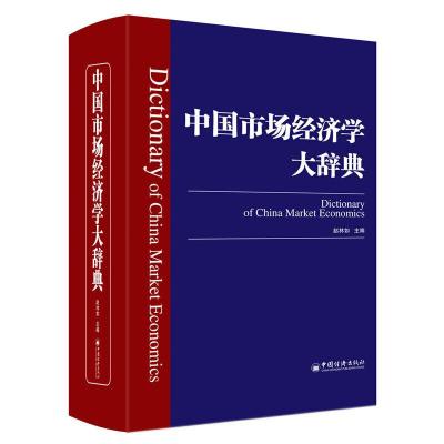 11中国市场经济学大辞典978751364867722