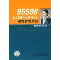 1195598电力客服中心呼叫中心运营管理手册978750835546722