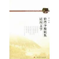 11台湾少数民族民间文学978753214174622