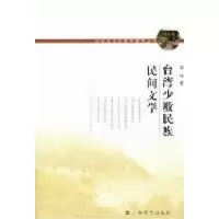 11台湾少数民族民间文学978753214174622