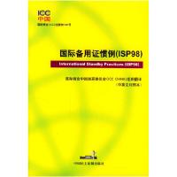 11国际备用证惯例:ISP98978780078852922