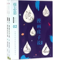 11蔡志忠漫画古籍典藏系列:漫画庄子说(上下册)978750866005922