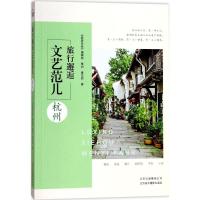 11旅行邂逅文艺范儿(杭州)978780501992522