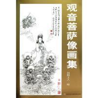 11观音菩萨像画集978753864617722