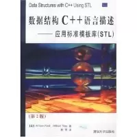 11数据结构C++语言描述(应用标准模板库STL第2版)978730206549422