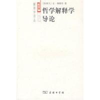 11哲学解释学导论978710005893322