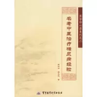 11名老中医治疗糖尿病经验978780121797422