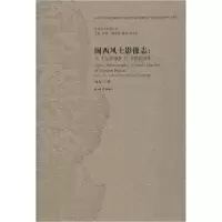 11闽西风土影像志:从《玉扣纸》到《老族谱》978710515647422