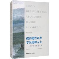 11提高德性素养 享受道德人生——班华德育原理文集9787520359559