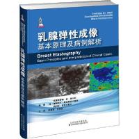 11乳腺弹性成像 基本原理及病例解析978754333983522