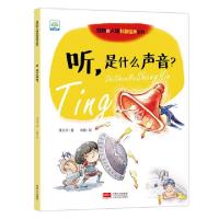 11听是什么声音/奇妙的人体科普绘本系列978751016364722